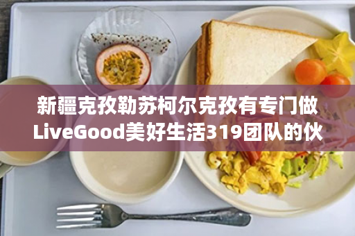 新疆克孜勒苏柯尔克孜有专门做LiveGood美好生活319团队的伙伴吗