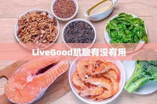 LiveGood肌酸有没有用