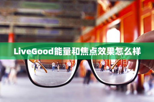 LiveGood能量和焦点效果怎么样