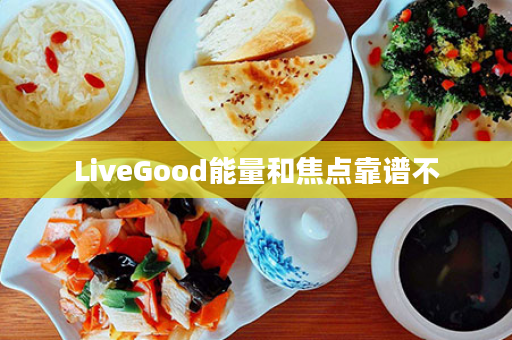 LiveGood能量和焦点靠谱不