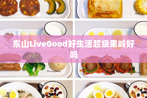 东山LiveGood好生活超级果岭好吗