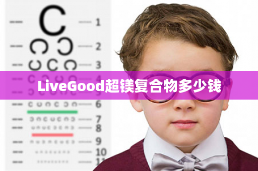 LiveGood超镁复合物多少钱