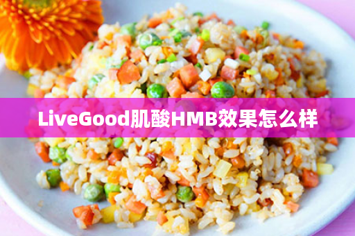 LiveGood肌酸HMB效果怎么样