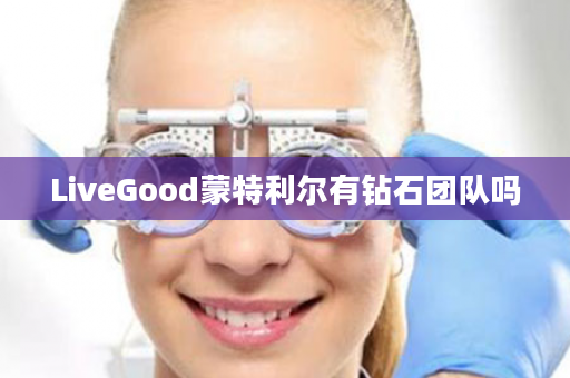 LiveGood蒙特利尔有钻石团队吗