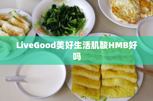 LiveGood美好生活肌酸HMB好吗