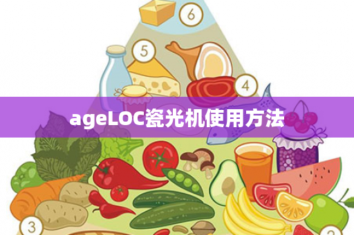 ageLOC瓷光机使用方法