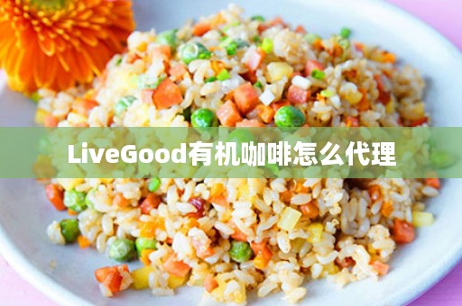 LiveGood有机咖啡怎么代理