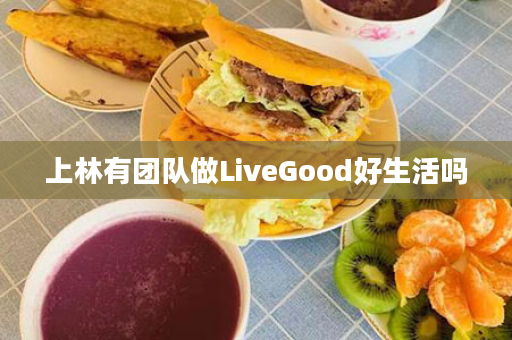 上林有团队做LiveGood好生活吗