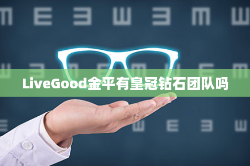 LiveGood金平有皇冠钻石团队吗