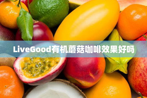 LiveGood有机蘑菇咖啡效果好吗