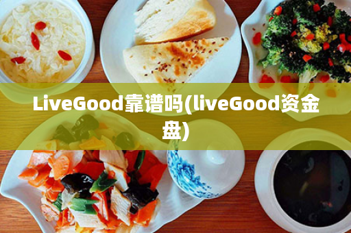 LiveGood靠谱吗(liveGood资金盘)