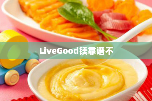 LiveGood镁靠谱不