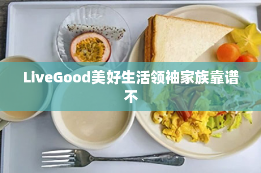 LiveGood美好生活领袖家族靠谱不