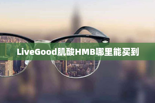 LiveGood肌酸HMB哪里能买到