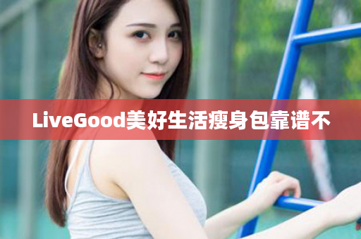 LiveGood美好生活瘦身包靠谱不