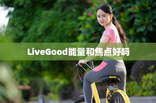 LiveGood能量和焦点好吗