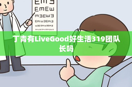 丁青有LiveGood好生活319团队长吗