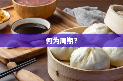 何为周期？