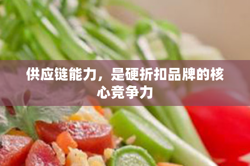 供应链能力，是硬折扣品牌的核心竞争力