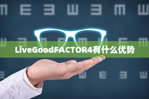 LiveGoodFACTOR4有什么优势