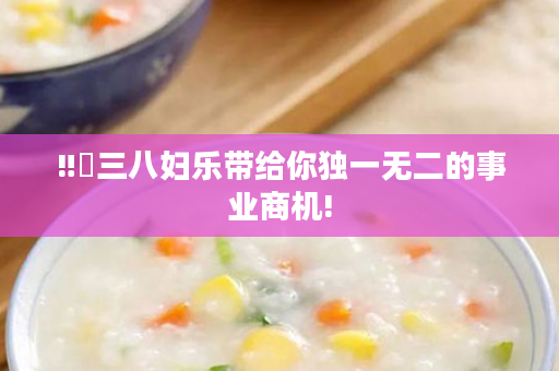 ‼️三八妇乐带给你独一无二的事业商机!