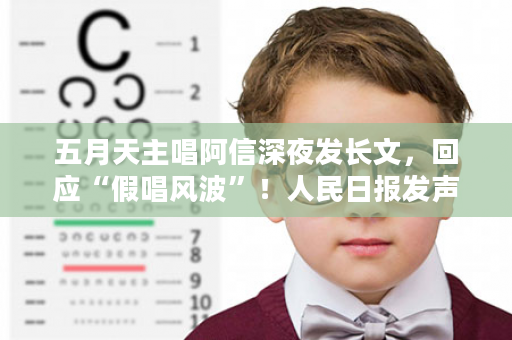 五月天主唱阿信深夜发长文，回应“假唱风波”！人民日报发声！媒体：8场演唱会票房超6亿……