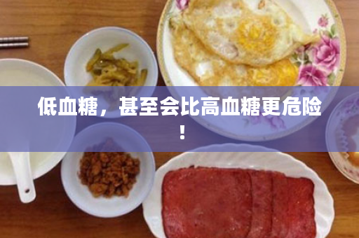 低血糖，甚至会比高血糖更危险！