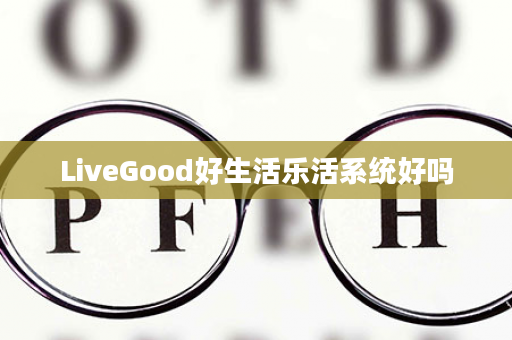 LiveGood好生活乐活系统好吗