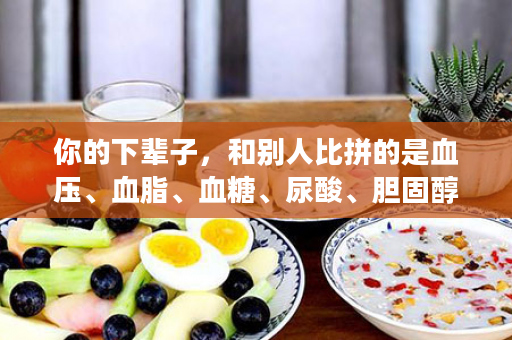 你的下辈子，和别人比拼的是血压、血脂、血糖、尿酸、胆固醇...的“指标下降”，健康才是赢家！沛泉菁华！40岁以后都需要~