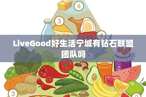 LiveGood好生活宁城有钻石联盟团队吗