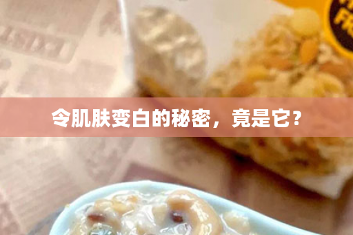 令肌肤变白的秘密，竟是它？