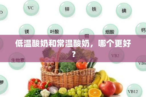 低温酸奶和常温酸奶，哪个更好？