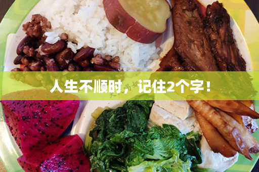 人生不顺时，记住2个字！