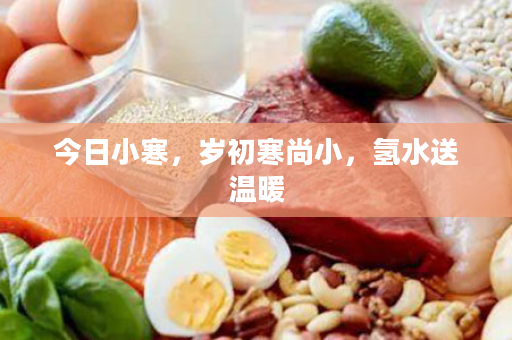 今日小寒，岁初寒尚小，氢水送温暖