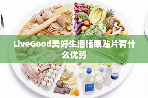 LiveGood美好生活睡眠贴片有什么优势