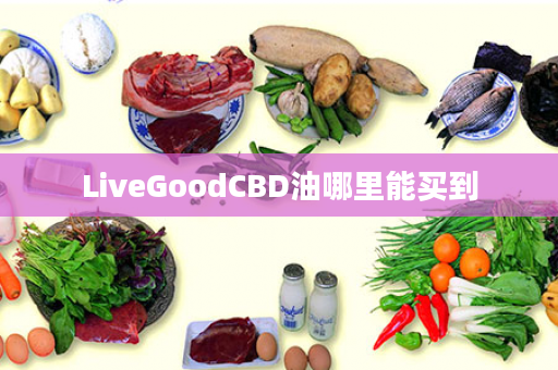 LiveGoodCBD油哪里能买到