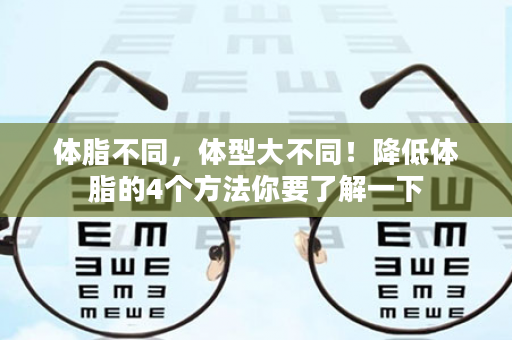 体脂不同，体型大不同！降低体脂的4个方法你要了解一下