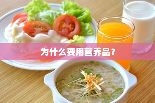 为什么要用营养品？