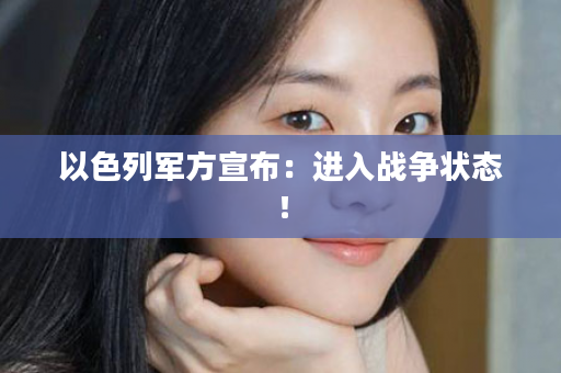 以色列军方宣布：进入战争状态！