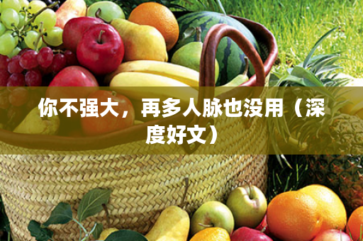 你不强大，再多人脉也没用（深度好文）