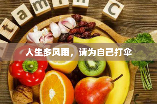 人生多风雨，请为自己打伞