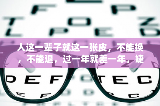 人这一辈子就这一张皮，不能换，不能退，过一年就差一年，婕斯4步保养法，30无色斑，40无皱纹！一不小心年轻十岁