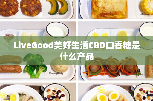 LiveGood美好生活CBD口香糖是什么产品