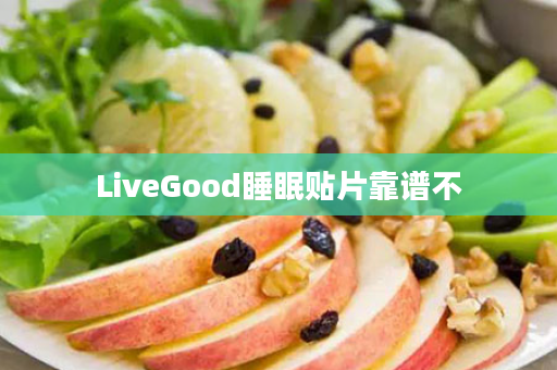 LiveGood睡眠贴片靠谱不