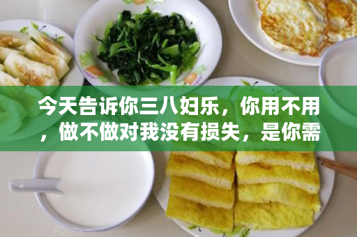 今天告诉你三八妇乐，你用不用，做不做对我没有损失，是你需要三八妇乐！不相信吧！试试