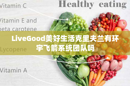 LiveGood美好生活克里夫兰有环宇飞箭系统团队吗