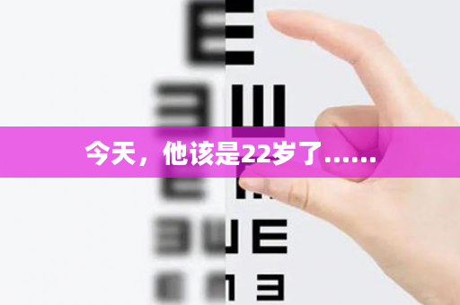 今天，他该是22岁了……