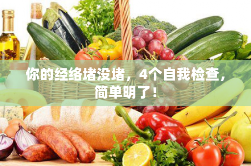 你的经络堵没堵，4个自我检查，简单明了！