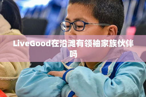 LiveGood在沿滩有领袖家族伙伴吗