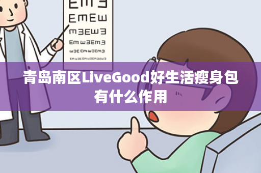 青岛南区LiveGood好生活瘦身包有什么作用